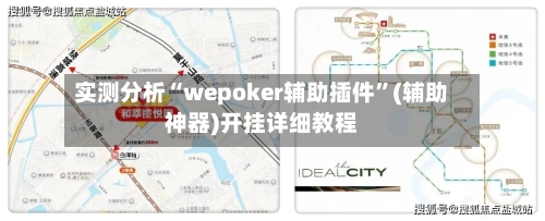 实测分析“wepoker辅助插件”(辅助神器)开挂详细教程-第3张图片