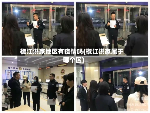 椒江洪家地区有疫情吗(椒江洪家属于哪个区)