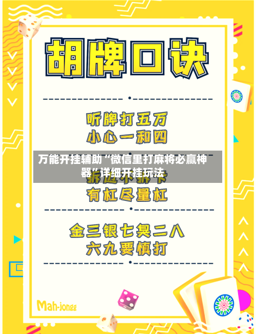 万能开挂辅助“微信里打麻将必赢神器	”详细开挂玩法-第2张图片