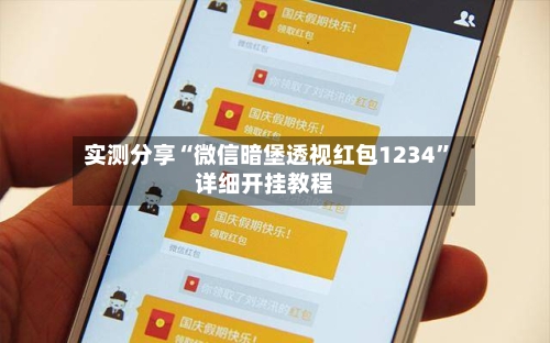 实测分享“微信暗堡透视红包1234”详细开挂教程-第2张图片