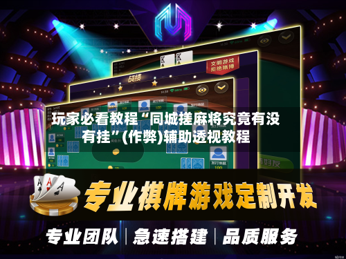 玩家必看教程“同城搓麻将究竟有没有挂”(作弊)辅助透视教程