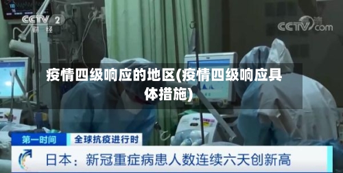 疫情四级响应的地区(疫情四级响应具体措施)