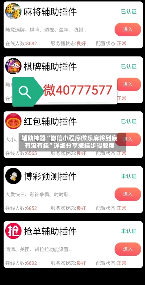 辅助神器“微信小程序微乐麻将到底有没有挂	”详细分享装挂步骤教程-第2张图片