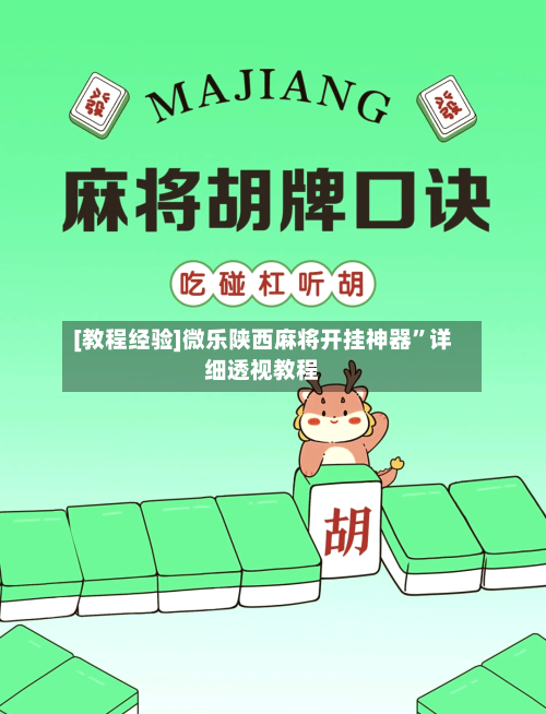 [教程经验]微乐陕西麻将开挂神器	”详细透视教程-第2张图片