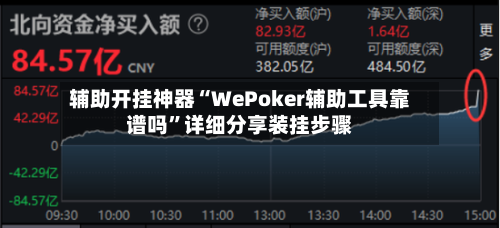 辅助开挂神器“WePoker辅助工具靠谱吗	”详细分享装挂步骤-第2张图片