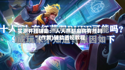 实测开挂辅助:“人人燕赵麻将有挂吗	”(作弊)辅助透视教程-第2张图片