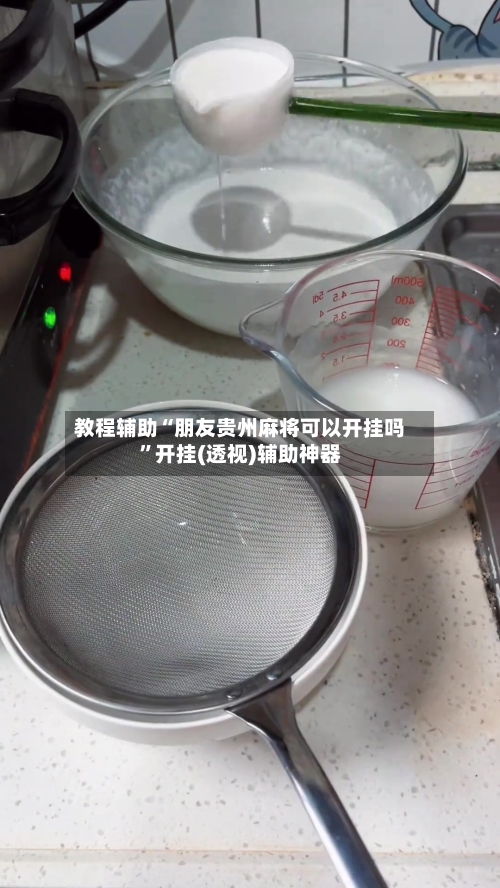 教程辅助“朋友贵州麻将可以开挂吗	”开挂(透视)辅助神器-第2张图片