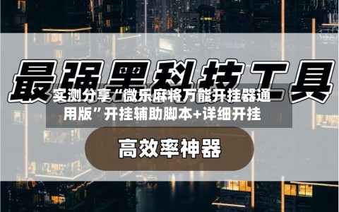 实测分享“微乐麻将万能开挂器通用版”开挂辅助脚本+详细开挂-第3张图片