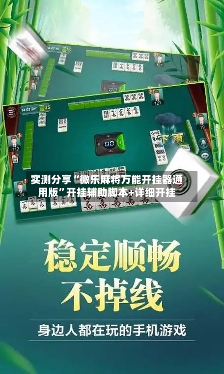 实测分享“微乐麻将万能开挂器通用版”开挂辅助脚本+详细开挂