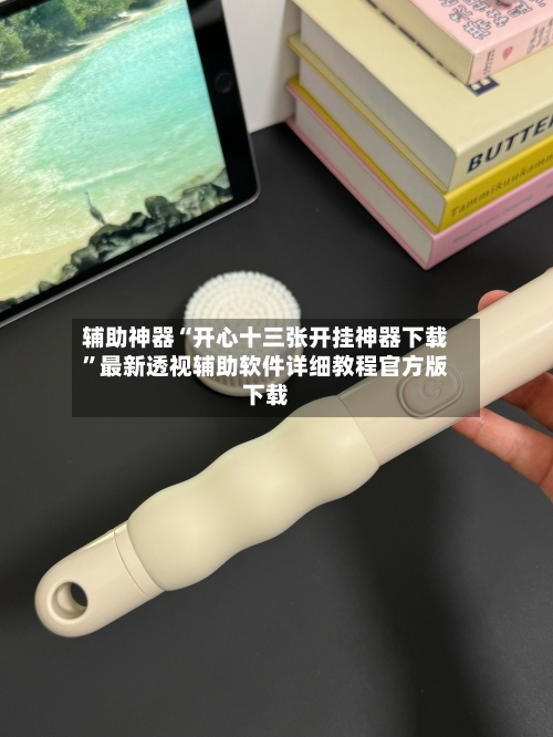 辅助神器“开心十三张开挂神器下载”最新透视辅助软件详细教程官方版下载