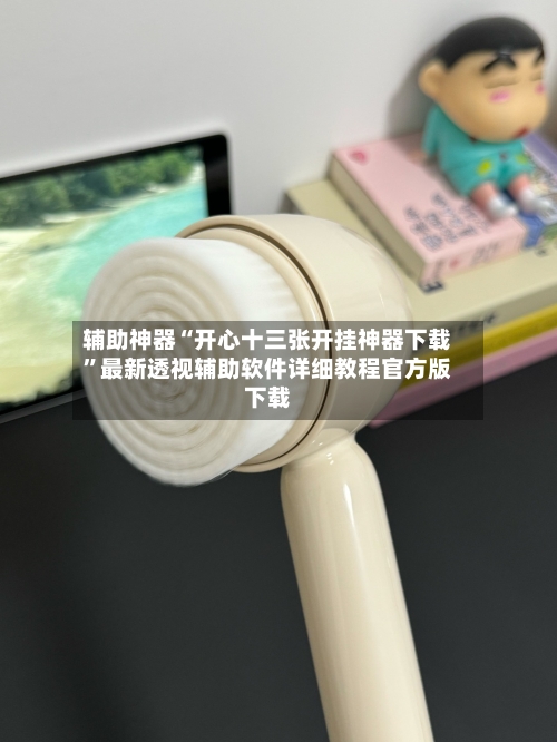 辅助神器“开心十三张开挂神器下载”最新透视辅助软件详细教程官方版下载-第3张图片