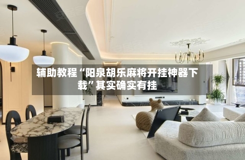 辅助教程“阳泉胡乐麻将开挂神器下载”其实确实有挂