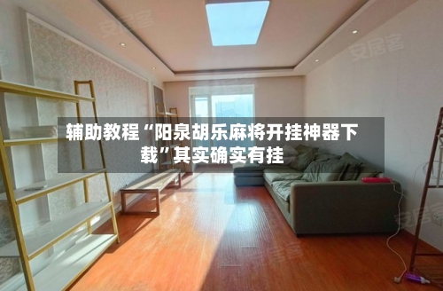 辅助教程“阳泉胡乐麻将开挂神器下载”其实确实有挂-第3张图片