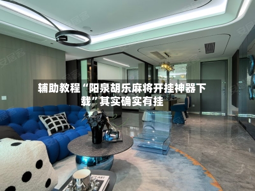 辅助教程“阳泉胡乐麻将开挂神器下载	”其实确实有挂-第2张图片
