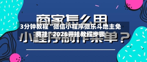 3分钟教程“微信小程序微乐斗地主免费挂	”2026开挂教程步骤-第2张图片