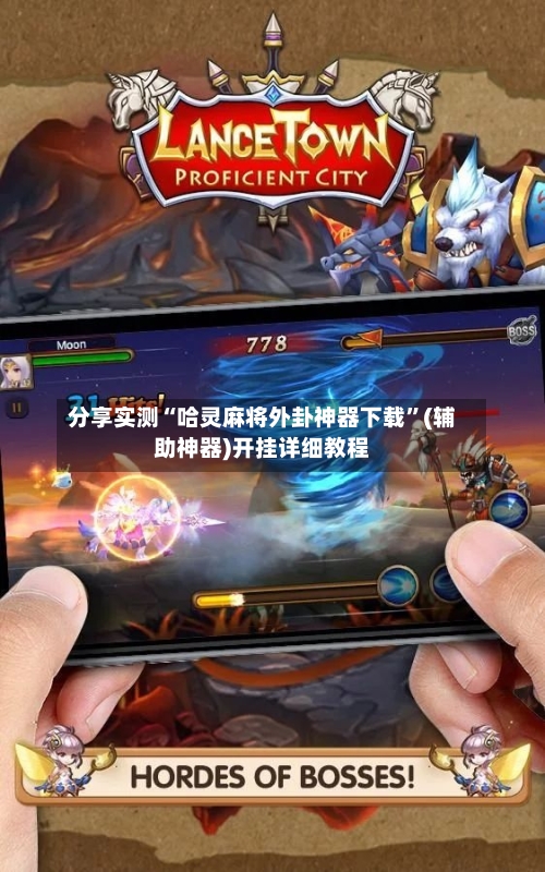 分享实测“哈灵麻将外卦神器下载	”(辅助神器)开挂详细教程-第2张图片