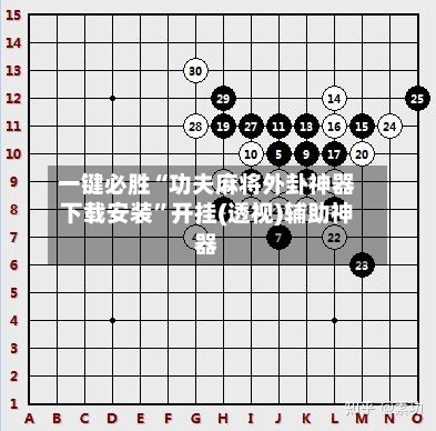 一键必胜“功夫麻将外卦神器下载安装”开挂(透视)辅助神器-第2张图片