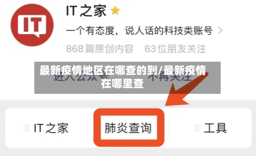 最新疫情地区在哪查的到/最新疫情在哪里查