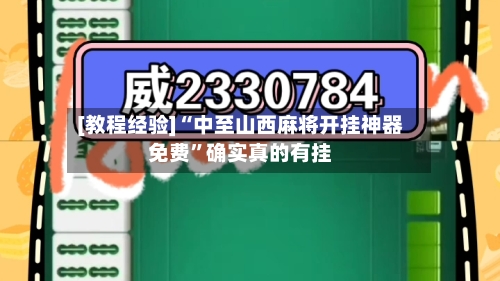 [教程经验]“中至山西麻将开挂神器免费”确实真的有挂