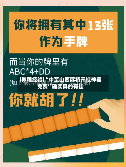 [教程经验]“中至山西麻将开挂神器免费”确实真的有挂-第3张图片