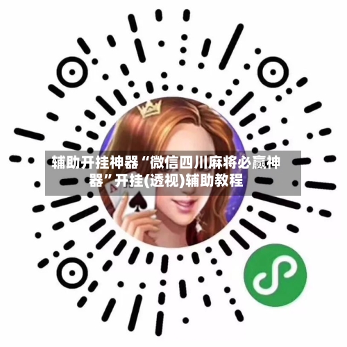 辅助开挂神器“微信四川麻将必赢神器	”开挂(透视)辅助教程-第2张图片