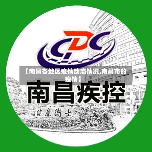 【南昌各地区疫情动态情况,南昌市的疫情】-第2张图片