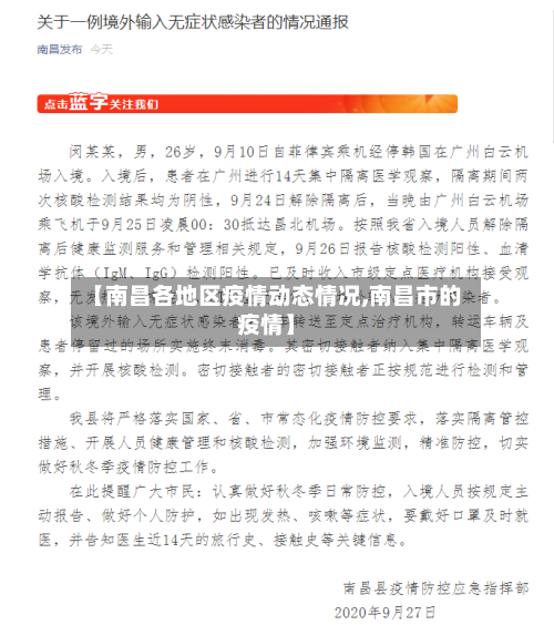 【南昌各地区疫情动态情况,南昌市的疫情】
