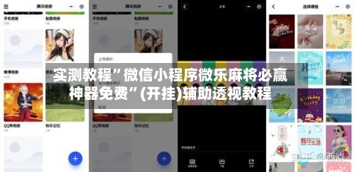 实测教程	”微信小程序微乐麻将必赢神器免费”(开挂)辅助透视教程-第3张图片