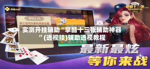 实测开挂辅助“掌酷十三张辅助神器”(透视挂)辅助透视教程-第3张图片