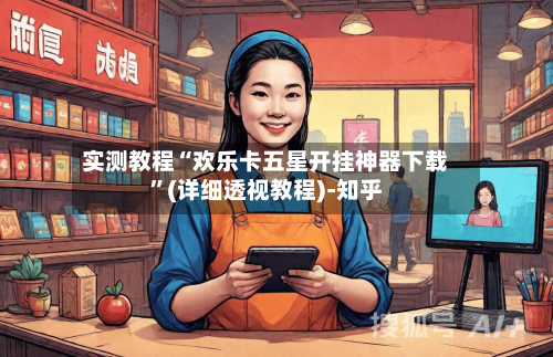 实测教程“欢乐卡五星开挂神器下载”(详细透视教程)-知乎-第2张图片