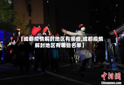 【成都疫情解封地区有哪些,成都疫情解封地区有哪些名单】-第2张图片