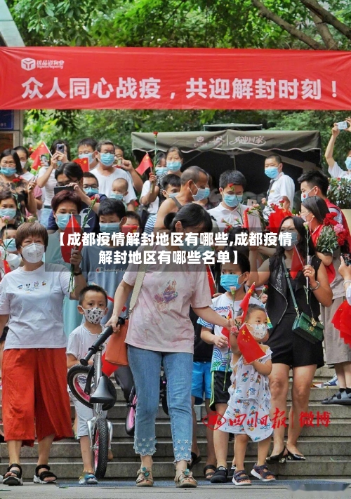 【成都疫情解封地区有哪些,成都疫情解封地区有哪些名单】