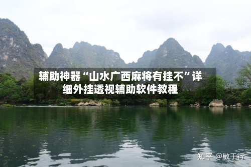 辅助神器“山水广西麻将有挂不”详细外挂透视辅助软件教程-第3张图片