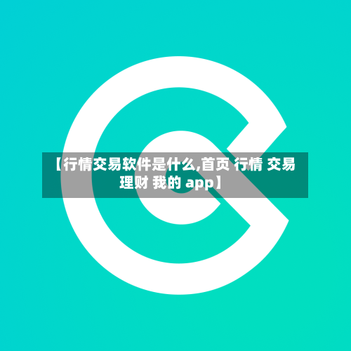 【行情交易软件是什么,首页 行情 交易 理财 我的 app】-第2张图片