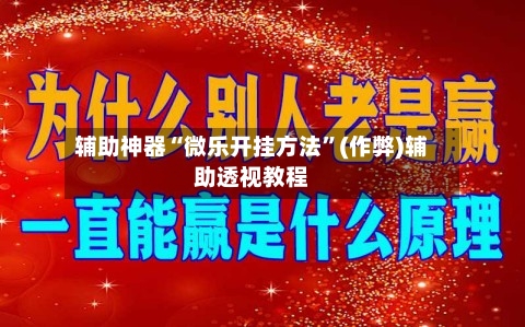 辅助神器“微乐开挂方法”(作弊)辅助透视教程