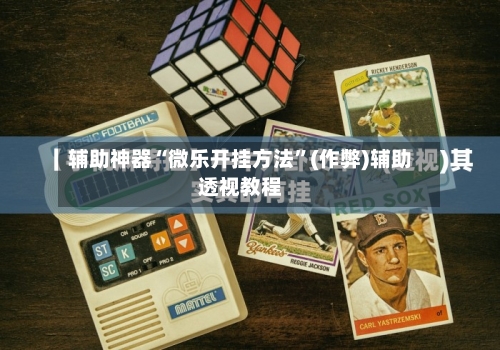 辅助神器“微乐开挂方法	”(作弊)辅助透视教程-第2张图片