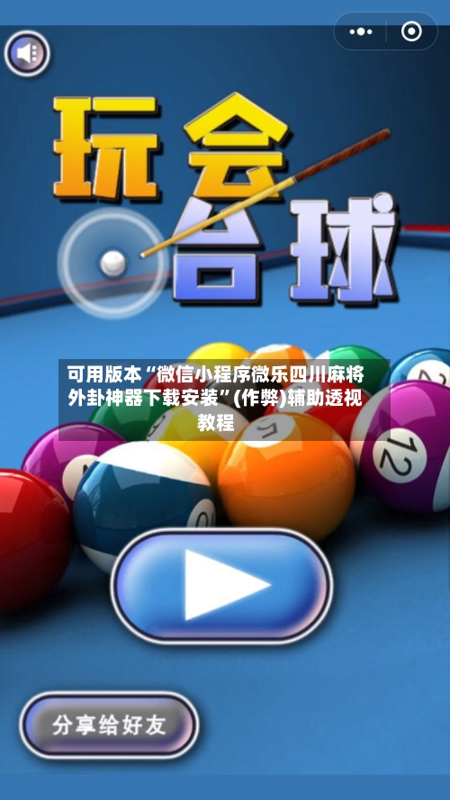 可用版本“微信小程序微乐四川麻将外卦神器下载安装”(作弊)辅助透视教程-第2张图片
