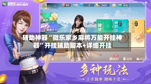 辅助神器“微乐家乡麻将万能开挂神器	”开挂辅助脚本+详细开挂-第2张图片