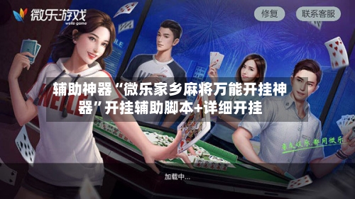辅助神器“微乐家乡麻将万能开挂神器”开挂辅助脚本+详细开挂-第3张图片