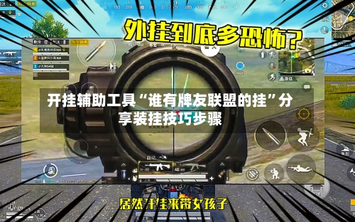 开挂辅助工具“谁有牌友联盟的挂	”分享装挂技巧步骤-第2张图片