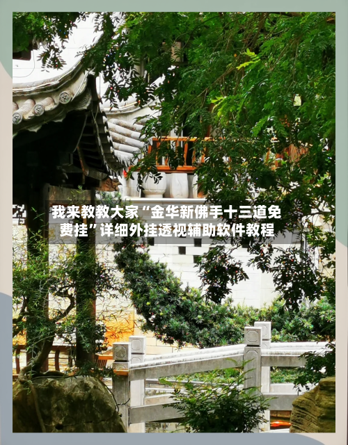 我来教教大家“金华新佛手十三道免费挂	”详细外挂透视辅助软件教程-第2张图片