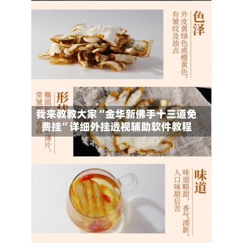 我来教教大家“金华新佛手十三道免费挂”详细外挂透视辅助软件教程-第3张图片