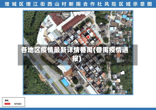 各地区疫情最新详情番禺(番禺疫情通报)-第3张图片