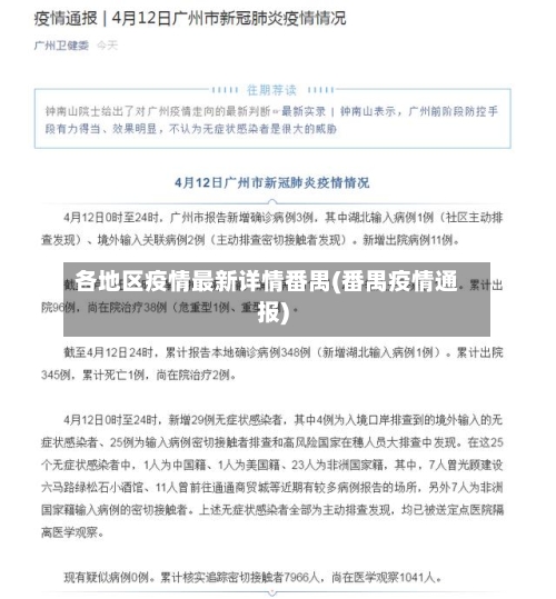 各地区疫情最新详情番禺(番禺疫情通报)