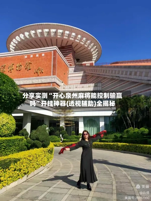 分享实测“开心泉州麻将能控制输赢吗”开挂神器{透视辅助}全揭秘-第3张图片