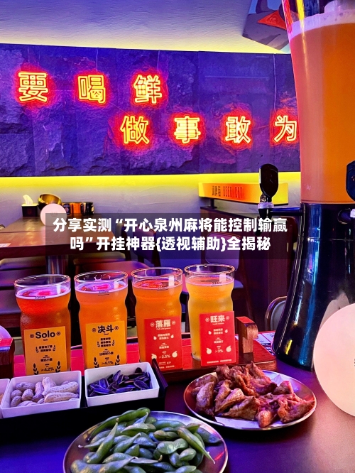分享实测“开心泉州麻将能控制输赢吗	”开挂神器{透视辅助}全揭秘-第2张图片