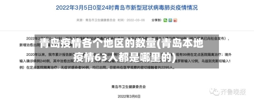 青岛疫情各个地区的数量(青岛本地疫情63人都是哪里的)