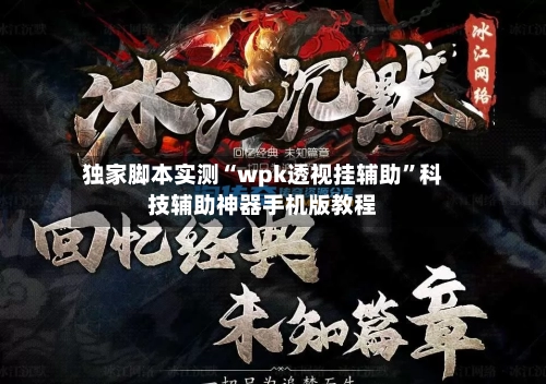 独家脚本实测“wpk透视挂辅助	”科技辅助神器手机版教程-第2张图片