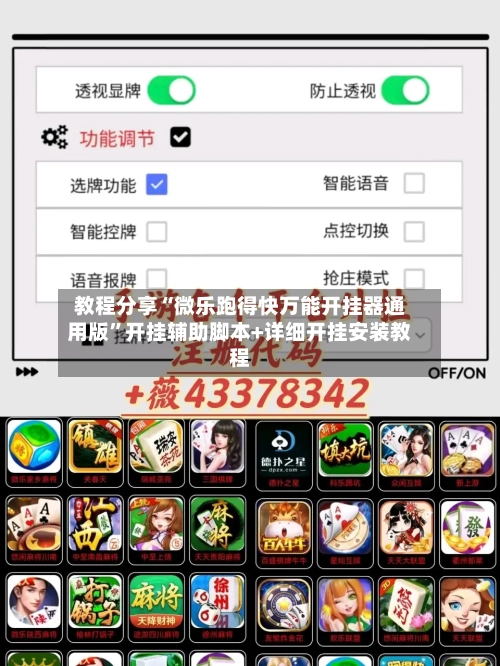 教程分享“微乐跑得快万能开挂器通用版”开挂辅助脚本+详细开挂安装教程