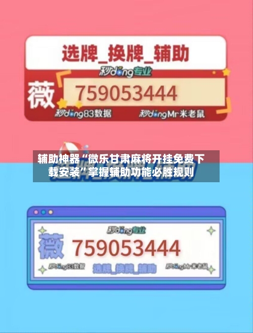 辅助神器“微乐甘肃麻将开挂免费下载安装	”掌握辅助功能必胜规则-第2张图片